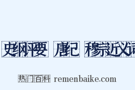 史纲评要·唐纪·穆宗近义词是什么意思的图片